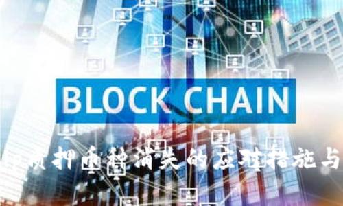 tpwalletlp质押币种消失的应对措施与解决方案