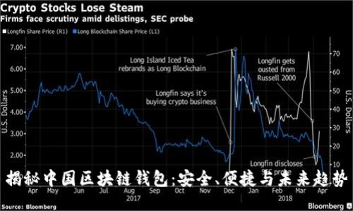 揭秘中国区块链钱包：安全、便捷与未来趋势