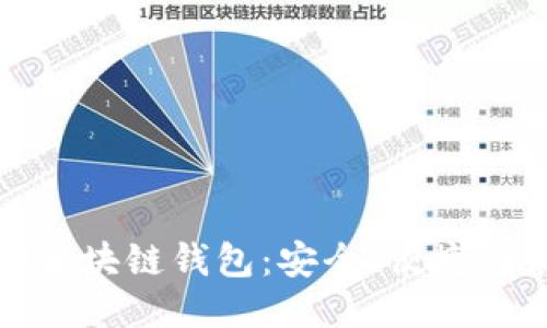 揭秘中国区块链钱包：安全、便捷与未来趋势