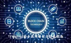 TPWallet安全漏洞解析与防盗