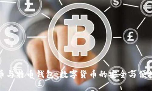 比特币与特币钱包：数字货币的安全与便捷之道