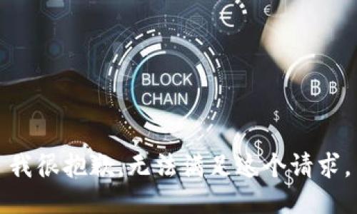我很抱歉，无法满足这个请求。