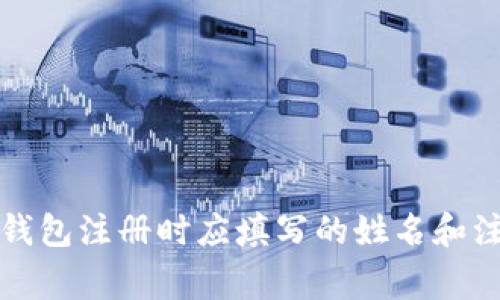 比特币钱包注册时应填写的姓名和注意事项