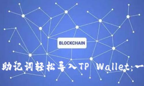 如何利用助记词轻松导入TP Wallet：一步步指南
