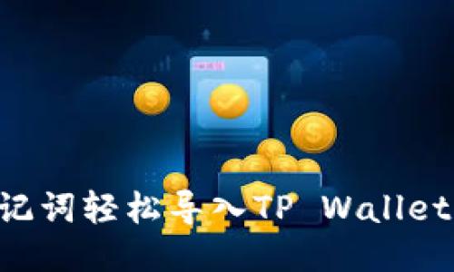 如何利用助记词轻松导入TP Wallet：一步步指南
