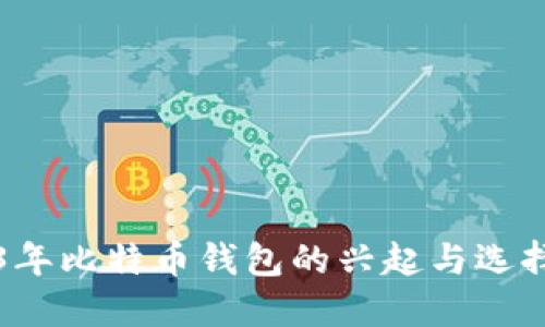 2013年比特币钱包的兴起与选择指南