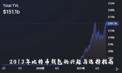 2013年比特币钱包的兴起与