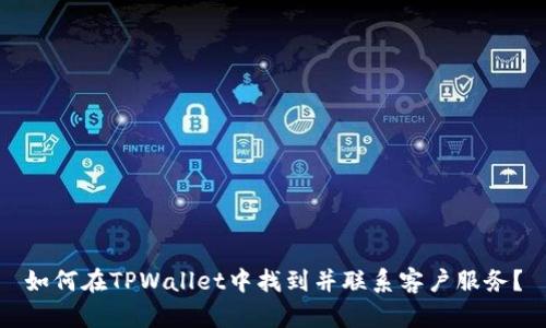 如何在TPWallet中找到并联系客户服务？