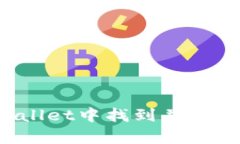 如何在TPWallet中找到并联系