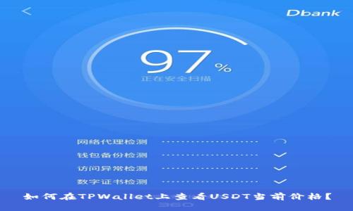 如何在TPWallet上查看USDT当前价格？
