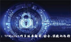 : TPWallet网页版本解析：安