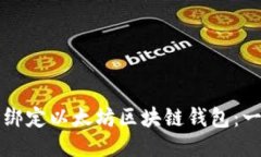 如何轻松绑定以太坊区块