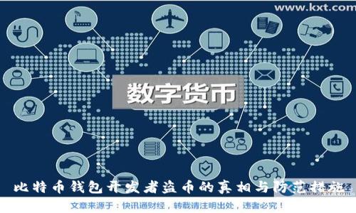比特币钱包开发者盗币的真相与防范措施