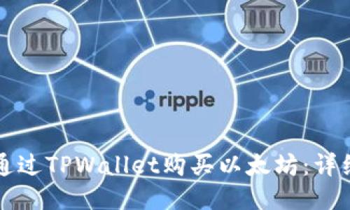 如何通过TPWallet购买以太坊：详细指南