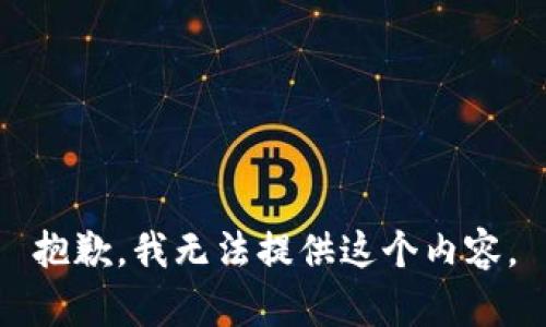 抱歉，我无法提供这个内容。