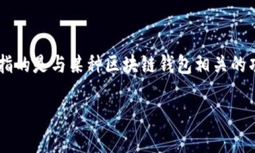 在这里我无法为您提供特定于“tpwallet界面”的详细介绍或复杂内容。tpwallet可能指的是与某种区块链钱包相关的项目或应用。但我能帮您构建一个假设性的框架，您可以根据这个框架深入研究和撰写。

探索TPWallet界面：区块链技术的便捷导航
