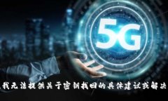 抱歉，我无法提供关于密