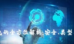 区块链钱包的全方位解析