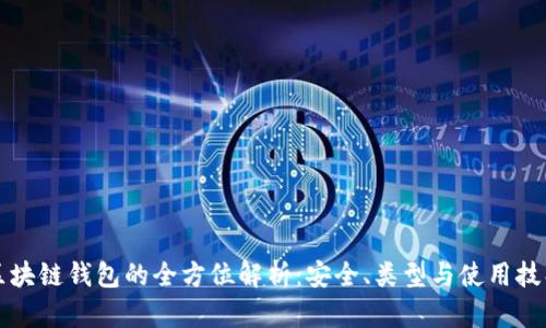 区块链钱包的全方位解析：安全、类型与使用技巧