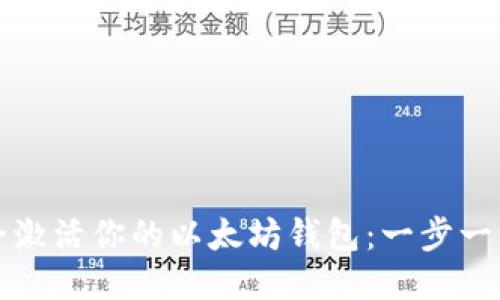如何安全激活你的以太坊钱包：一步一步的指南