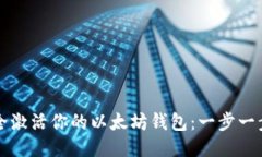 如何安全激活你的以太坊