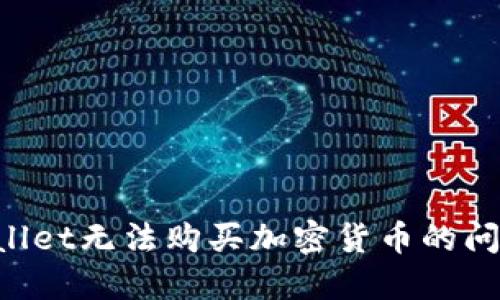 : 解决TPWallet无法购买加密货币的问题：全面指南