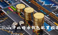 Linux下比特币钱包配置指南