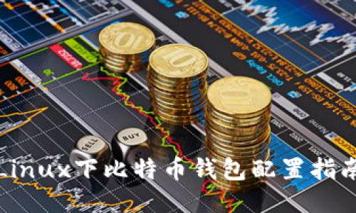 Linux下比特币钱包配置指南