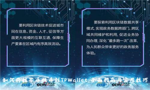 如何将抹茶币提币到TPWallet：全面指南与实用技巧