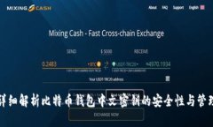 详细解析比特币钱包中文