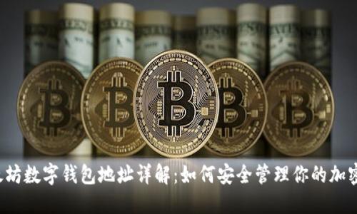  以太坊数字钱包地址详解：如何安全管理你的加密资产