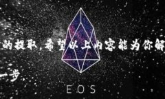    如何安全快捷地提取比
