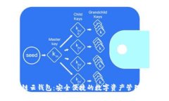 区块链云钱包：安全便捷