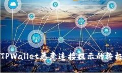 解决TPWallet恶意连接提示的