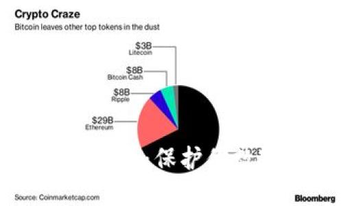 揭秘区块链钱包的骗局：保护你数字资产的必要知识