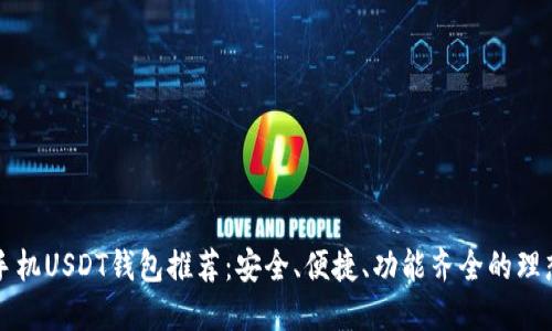 苹果手机USDT钱包推荐：安全、便捷、功能齐全的理想选择