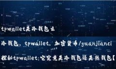 tpwallet是冷钱包么冷钱包