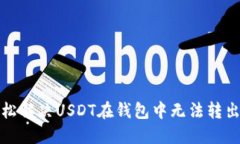 如何轻松解决USDT在钱包中