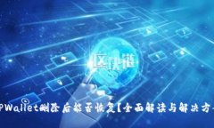 TPWallet删除后能否恢复？全