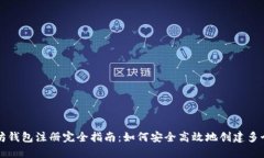 以太坊钱包注册完全指南