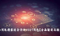 如何选择最适合你的USDT钱