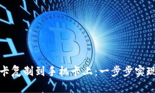 如何将钱包门禁卡复制到手机卡上：一步步实现智能化门禁管理