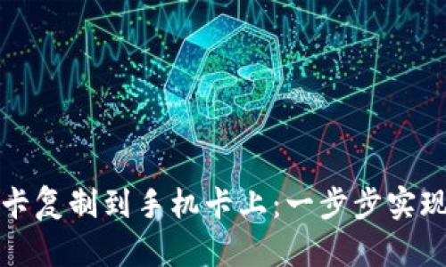 如何将钱包门禁卡复制到手机卡上：一步步实现智能化门禁管理