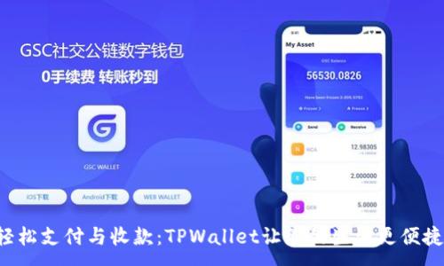 :
轻松支付与收款：TPWallet让您的生活更便捷！