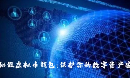 揭秘假虚拟币钱包：保护你的数字资产安全
