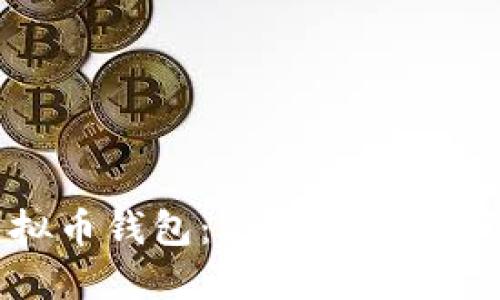 揭秘假虚拟币钱包：保护你的数字资产安全