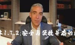 TPWallet最新版本1.7.2：安全