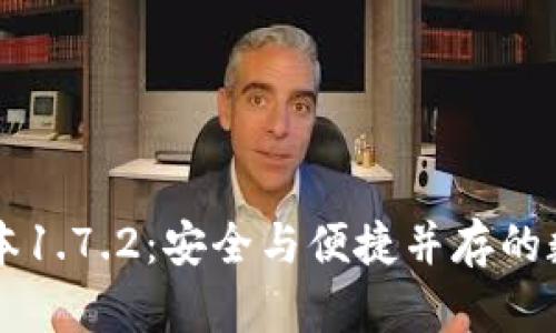 TPWallet最新版本1.7.2：安全与便捷并存的数字资产管理工具