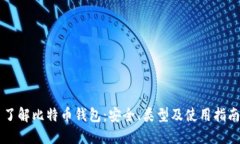 了解比特币钱包：安全、
