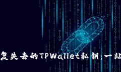 如何恢复失去的TPWallet私钥